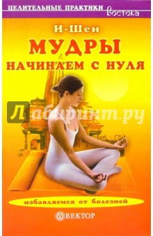 И-Шен - Мудры. Начинаем с нуля обложка книги И-Шен - Мудры. Начинаем с нуля обложка книги