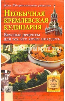 Галина Воронцова - Необычная кремлевская кулинария: вкусные рецепты для тех, кто хочет похудеть обложка книги Галина Воронцова - Необычная кремлевская кулинария: вкусные рецепты для тех, кто хочет похудеть обложка книги
