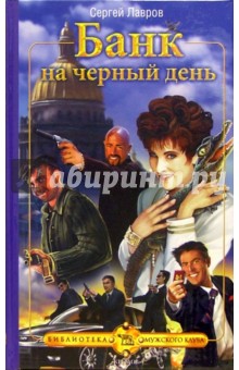 Сергей Лавров - Банк на черный день обложка книги Сергей Лавров - Банк на черный день обложка книги