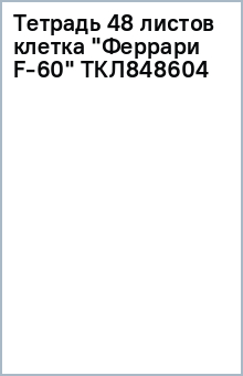 Тетрадь 48 листов клетка "Феррари F-60" ТКЛ848604 Тетрадь 48 листов клетка "Феррари F-60" ТКЛ848604