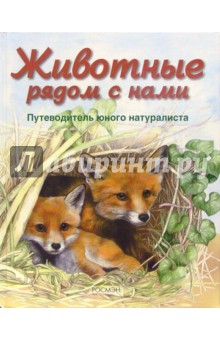 Животные рядом с нами - Ренцо Барцотти
