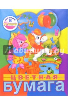 Цветная бумага 16 листов 8 цветов (ЦБ21611) Цветная бумага 16 листов 8 цветов (ЦБ21611)