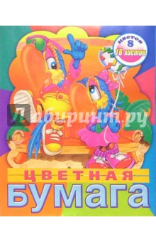 Цветная бумага 16 листов 8 цветов (ЦБ21609) Цветная бумага 16 листов 8 цветов (ЦБ21609)