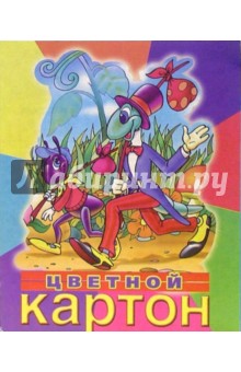 Цветной картон 8 листов 8 цветов (ЦК5843) Цветной картон 8 листов 8 цветов (ЦК5843)