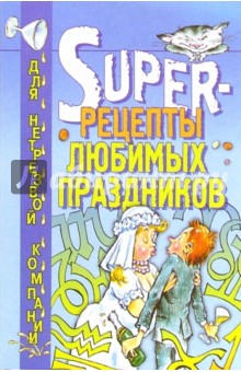 Super-рецепты любимых праздников - Олег Тимофеев