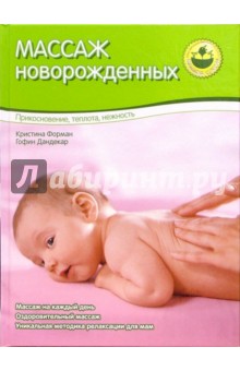 Форман, Дандекар - Массаж новорожденных обложка книги Форман, Дандекар - Массаж новорожденных обложка книги