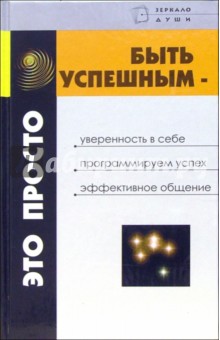 Татьяна Киреева - Быть успешным - это просто обложка книги Татьяна Киреева - Быть успешным - это просто обложка книги