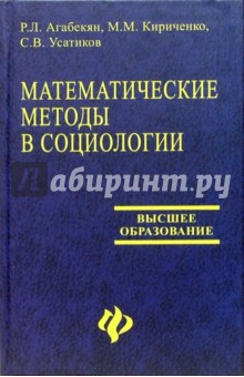 Раиса Агабекян - Математические методы в социологии: Учебное пособие для вузов обложка книги Раиса Агабекян - Математические методы в социологии: Учебное пособие для вузов обложка книги