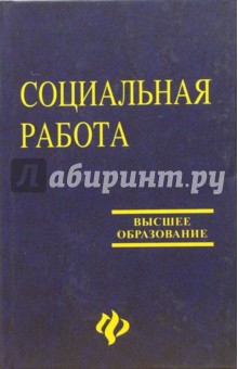 Владимир Курбатов - Социальная работа. - 4-е издание, переработанное и дополненное обложка книги Владимир Курбатов - Социальная работа. - 4-е издание, переработанное и дополненное обложка книги