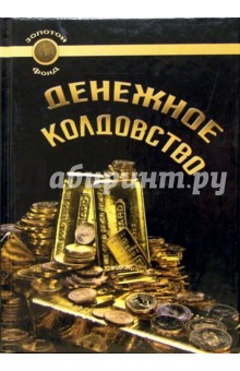 Сандра - Денежное колдовство. Советы колдуньи по финансовым и профессиональным проблемам обложка книги Сандра - Денежное колдовство. Советы колдуньи по финансовым и профессиональным проблемам обложка книги