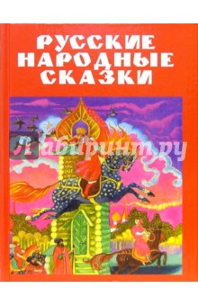 Русские народные сказки обложка книги Русские народные сказки обложка книги