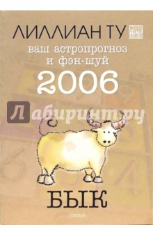 Лиллиан Ту - Бык: ваш астропрогноз и фэн-шуй на 2006 год обложка книги Лиллиан Ту - Бык: ваш астропрогноз и фэн-шуй на 2006 год обложка книги