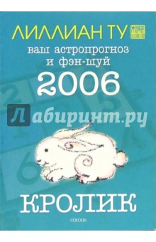 Лиллиан Ту - Кролик: ваш астропрогноз и фэн-шуй на 2006 год обложка книги Лиллиан Ту - Кролик: ваш астропрогноз и фэн-шуй на 2006 год обложка книги