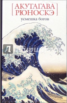 Рюноскэ Акутагава - Усмешка богов: Рассказы, эссе обложка книги Рюноскэ Акутагава - Усмешка богов: Рассказы, эссе обложка книги