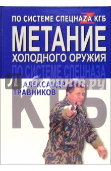 Александр Травников - Метание холодного оружия по системе спецназа КГБ обложка книги Александр Травников - Метание холодного оружия по системе спецназа КГБ обложка книги