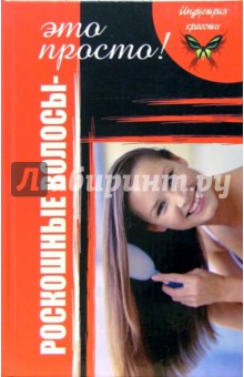 Дюрпэ, Дюпре - Роскошные волосы - это просто! обложка книги Дюрпэ, Дюпре - Роскошные волосы - это просто! обложка книги