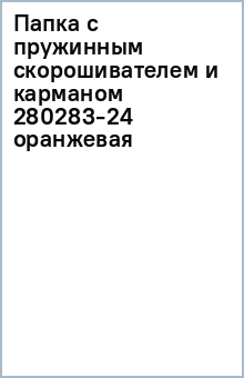 Папка с пружинным скорошивателем и карманом 280283-24 (оранжевая) Папка с пружинным скорошивателем и карманом 280283-24 (оранжевая)