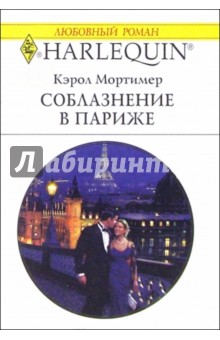 Кэрол Мортимер - Соблазнение в Париже: Роман обложка книги Кэрол Мортимер - Соблазнение в Париже: Роман обложка книги