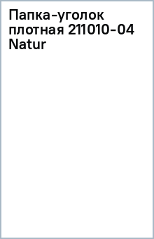 Папка-уголок (плотная) 211010-04 Natur Папка-уголок (плотная) 211010-04 Natur