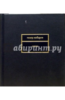 Тимур Кибиров - Стихи обложка книги Тимур Кибиров - Стихи обложка книги