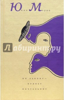 По закону - привет почтальону - Юнна Мориц