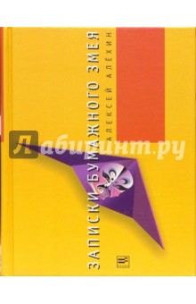 Алексей Алехин - Записки бумажного змея обложка книги Алексей Алехин - Записки бумажного змея обложка книги