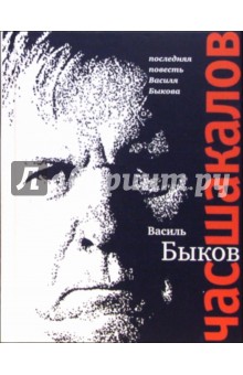 Час шакалов: Повесть - Василь Быков
