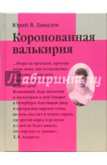 Юрий Давыдов - Коронованная Валькирия: Роман обложка книги Юрий Давыдов - Коронованная Валькирия: Роман обложка книги