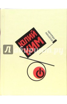 Юлий Ким - Однажды Михайлов обложка книги Юлий Ким - Однажды Михайлов обложка книги