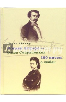 Томас Айгнер - Иоганн Штраус - Ольга Смирнитская. 100 писем о любви обложка книги Томас Айгнер - Иоганн Штраус - Ольга Смирнитская. 100 писем о любви обложка книги