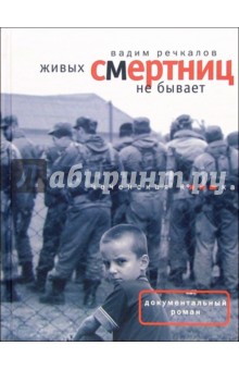 Вадим Речкалов - Живых смертниц не бывает: Чеченская киншка обложка книги Вадим Речкалов - Живых смертниц не бывает: Чеченская киншка обложка книги
