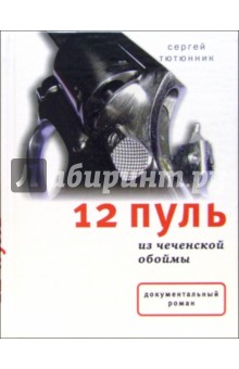 12 пуль из чеченской обоймы - Сергей Тютюнник