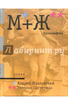 М+Ж. Противофаза