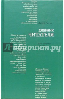Русская литература в 2003 году: Дневник читателя - Андрей Немзер