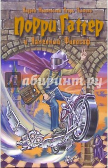 Жвалевский, Мытько - Порри Гаттер и Каменный Философ обложка книги Жвалевский, Мытько - Порри Гаттер и Каменный Философ обложка книги
