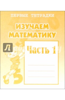 Тетрадь математика для малышей часть 2