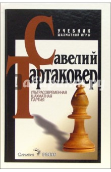Савелий Тартаковер - Ультрасовременная шахматная партия обложка книги Савелий Тартаковер - Ультрасовременная шахматная партия обложка книги