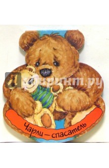 Чарли-спасатель обложка книги Чарли-спасатель обложка книги