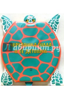 Черепашка Тилла и ее детишки. Гармошки-пищалки