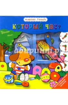 Который час? Волшебные магниты обложка книги Который час? Волшебные магниты обложка книги