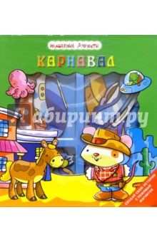 Карнавал. Волшебные магниты обложка книги Карнавал. Волшебные магниты обложка книги