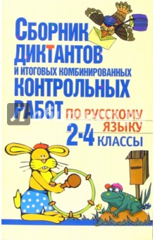 Ирина Гимпель - Сборник диктантов и итоговых комбинированных контрольных работ по русскому языку: 2-4 классы обложка книги Ирина Гимпель - Сборник диктантов и итоговых комбинированных контрольных работ по русскому языку: 2-4 классы обложка книги