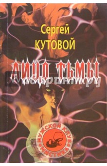 Сергей Кутовой - Лицо тьмы: Сборник рассказов обложка книги Сергей Кутовой - Лицо тьмы: Сборник рассказов обложка книги