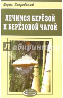 Борис Покровский - Лечимся березой и березовой чагой обложка книги Борис Покровский - Лечимся березой и березовой чагой обложка книги