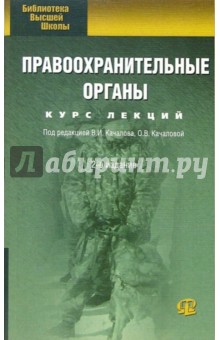 Виктор Качалов - Правоохранительные органы: Курс лекций. - 2-е изд., переработанное и дополненное обложка книги Виктор Качалов - Правоохранительные органы: Курс лекций. - 2-е изд., переработанное и дополненное обложка книги