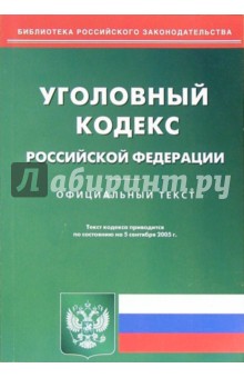 Уголовный кодекс Российской Федерации (по состоянию на 05.09.05)