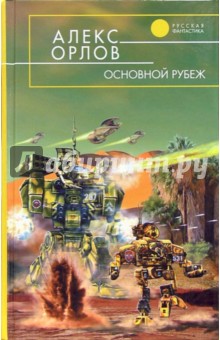 Основной рубеж: Фантастический роман - Алекс Орлов