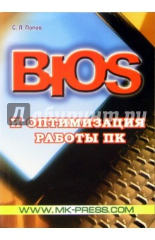 Bios и оптимизация работы ПК - Сергей Попов