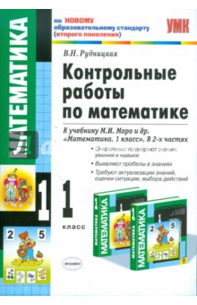 Виктория Рудницкая - Контрольные работы по математике к учебнику М.И. Моро и др. "Математика. 1 класс. Школа России" обложка книги Виктория Рудницкая - Контрольные работы по математике к учебнику М.И. Моро и др. "Математика. 1 класс. Школа России" обложка книги