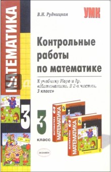 Виктория Рудницкая - Контрольные работы по математике к учебнику М.И. Моро и др. "Математика. В 2-х частях. 3 класс" обложка книги Виктория Рудницкая - Контрольные работы по математике к учебнику М.И. Моро и др. "Математика. В 2-х частях. 3 класс" обложка книги